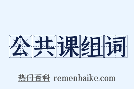 公共课组词是什么意思的图片